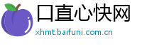 口直心快网